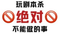 剧本杀打本禁忌行为 玩剧本杀不能做的事情