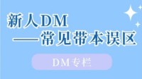剧本杀DM带本禁忌 剧本杀DM注意事项