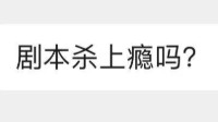 剧本杀游戏流程 剧本杀新手注意事项有哪些