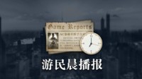 晨报|战神总监呼吁玩家尊重开发者 MHR玩家数达新高