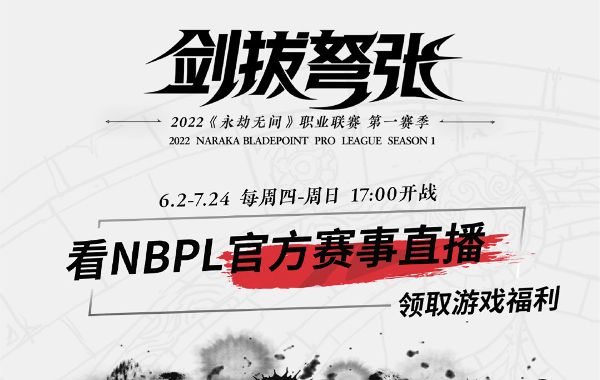 《永劫无间》NBPL线下比赛即将来临 参与观赛赢限定道具