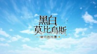 传颂之物新作《单色莫比乌斯》中文预告 游戏内容介绍