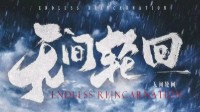 《无间轮回》剧本简介 高分还原推理本