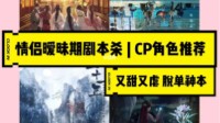 适合情侣的剧本杀 哪个剧本杀适合情侣玩