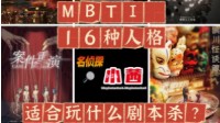 剧本杀剧本推荐 MBTI人格适合玩什么剧本杀