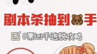 剧本杀凶手零票逃脱攻略 剧本杀凶手逃脱方法