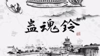 《蛊魂铃》剧本杀测评 剧本杀蛊魂铃好玩吗