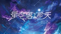 《星空落下那一天》剧本杀无剧透测评