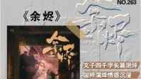 《浮生梦余烬》剧本杀无剧透测评