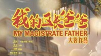 《我的区长爸爸》剧本杀无剧透测评