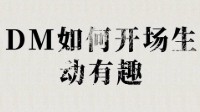 剧本杀DM开场技巧 剧本杀DM如何让开场有趣