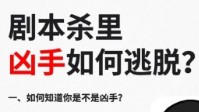 剧本杀凶手脱身办法 剧本杀凶手如何零票逃脱