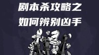 剧本杀找凶手技巧 剧本杀如何找凶手