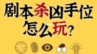 剧本杀凶手位逃脱方法 剧本杀凶手位怎么玩
