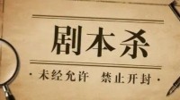 剧本杀价格一般多少 剧本杀多少钱一个剧本