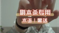 剧本杀专用术语及黑话解释 剧本杀黑话有哪些