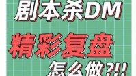 剧本杀DM复盘要点 剧本杀DM怎么复盘