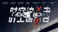 《时空追杀者》剧本简介 全新玩法的推理本