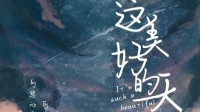 《这美好的一天》剧本介绍 硬核还原推理本