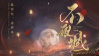 《不夜城》剧本简介 古风机制欢乐本