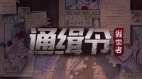 《通缉令掘齿者》剧本杀测评