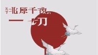 《关于北原千夜的一切》剧本杀测评
