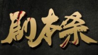 剧本杀立意本推荐 好玩的剧本杀立意本推荐