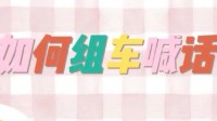 剧本杀组局文案 吸引人的剧本杀拼车文案