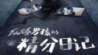 《病娇男孩的精分日记》剧本杀女生可以玩吗