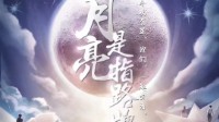 《月亮是指路牌》剧本简介 亲情向情感本