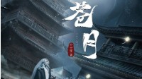 《苍月》剧本介绍 古风情感还原本