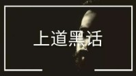剧本杀黑话 剧本杀菠萝头推土机水龙头名词解释