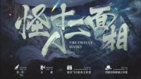 《怪人十二面相》剧本杀无剧透测评
