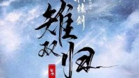 《雉双归》剧本测评 剧本杀雉双归角色推荐