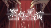 《案件重演》剧本杀角色介绍及角色推荐