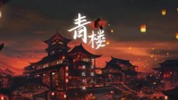 《青楼2》剧本杀测评 剧本杀青楼2测评