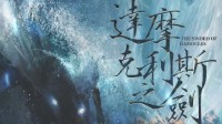 《达摩克利斯之剑》剧本杀测评