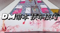 剧本杀DM带本指南 剧本杀DM扶车技巧