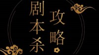 剧本杀玩法攻略 剧本杀实用技巧有哪些