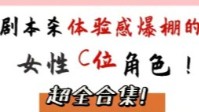 剧本杀女生C位角色推荐 体验感爆棚的C位角色