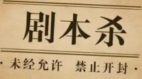 剧本杀游戏玩法 线下剧本杀是怎样玩的