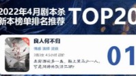 剧本杀4月新本榜单排名 剧本杀4月新本TOP20
