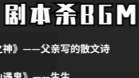 剧本杀中那些让人哭崩的BGM盘点