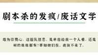 剧本杀拼车版废话文学 剧本杀创意拼车模板
