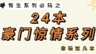 剧本杀豪门惊情系列盘点 剧本杀硬核天花板