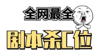 剧本杀C位角色汇总 剧本杀C位角色有哪些