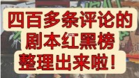 剧本杀百本剧本红黑榜 上百本剧本种草与避雷