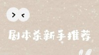 剧本杀新手情感本 剧本杀适合新手的情感本