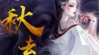 《秋去》剧本介绍 玄幻情感演绎本