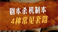剧本杀机制本玩法 剧本杀机制本常见套路